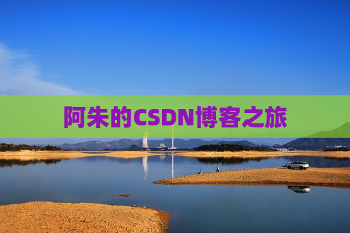 阿朱的CSDN博客之旅