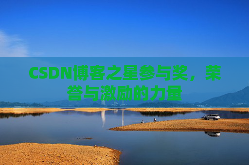 CSDN博客之星参与奖，荣誉与激励的力量