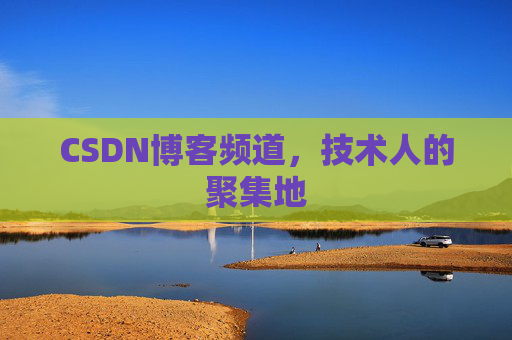 CSDN博客频道，技术人的聚集地