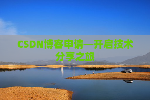 CSDN博客申请—开启技术分享之旅